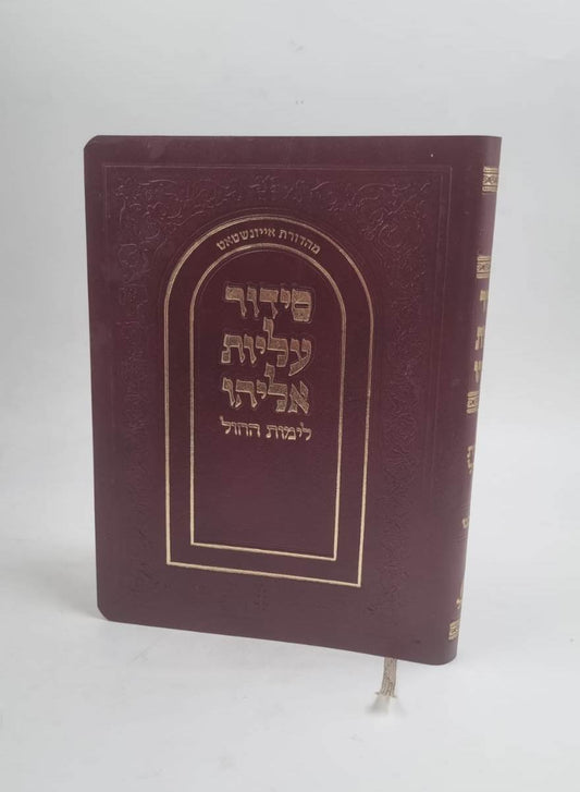 סידור עליות אליהו לימות החול עור משוחזר פורמט בינוני / נוסח הגר"א