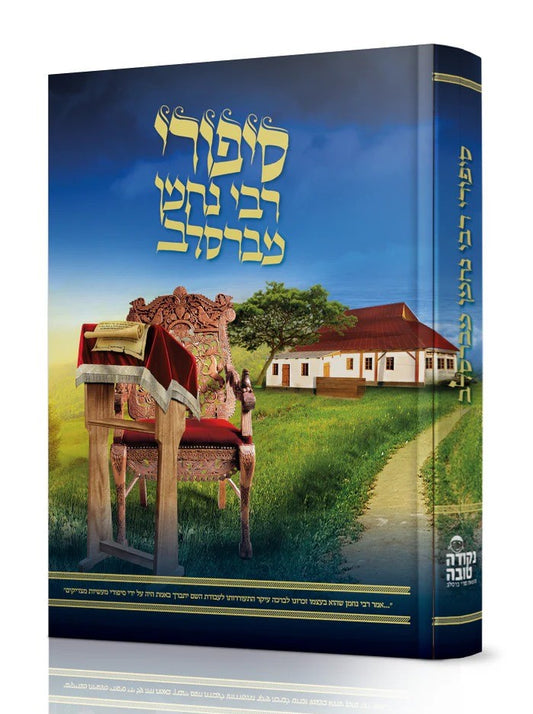 סיפורי רבי נחמן מברסלב זיע"א - צבעוני / נקודה טובה