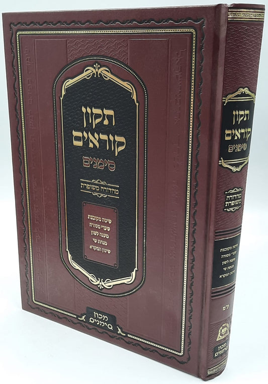 תיקון קוראים סימנים - נוסח עדות המזרח / פורמט בינוני