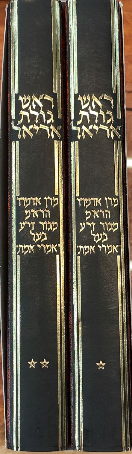 ראש גולת אריאל ב' כרכים / מרן אדמו"ר הרא"מ מגור זי"ע בעל ה'אמרי אמת'