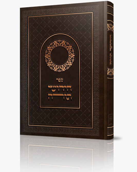 ספר חידושי תורה כריכה דמוי עור (PU)