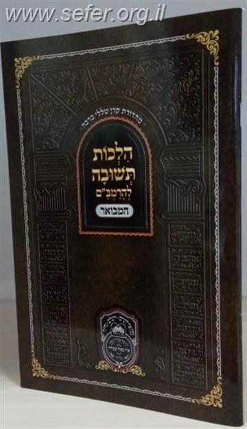 הלכות תשובה לרמב"ם המבואר / עוז והדר