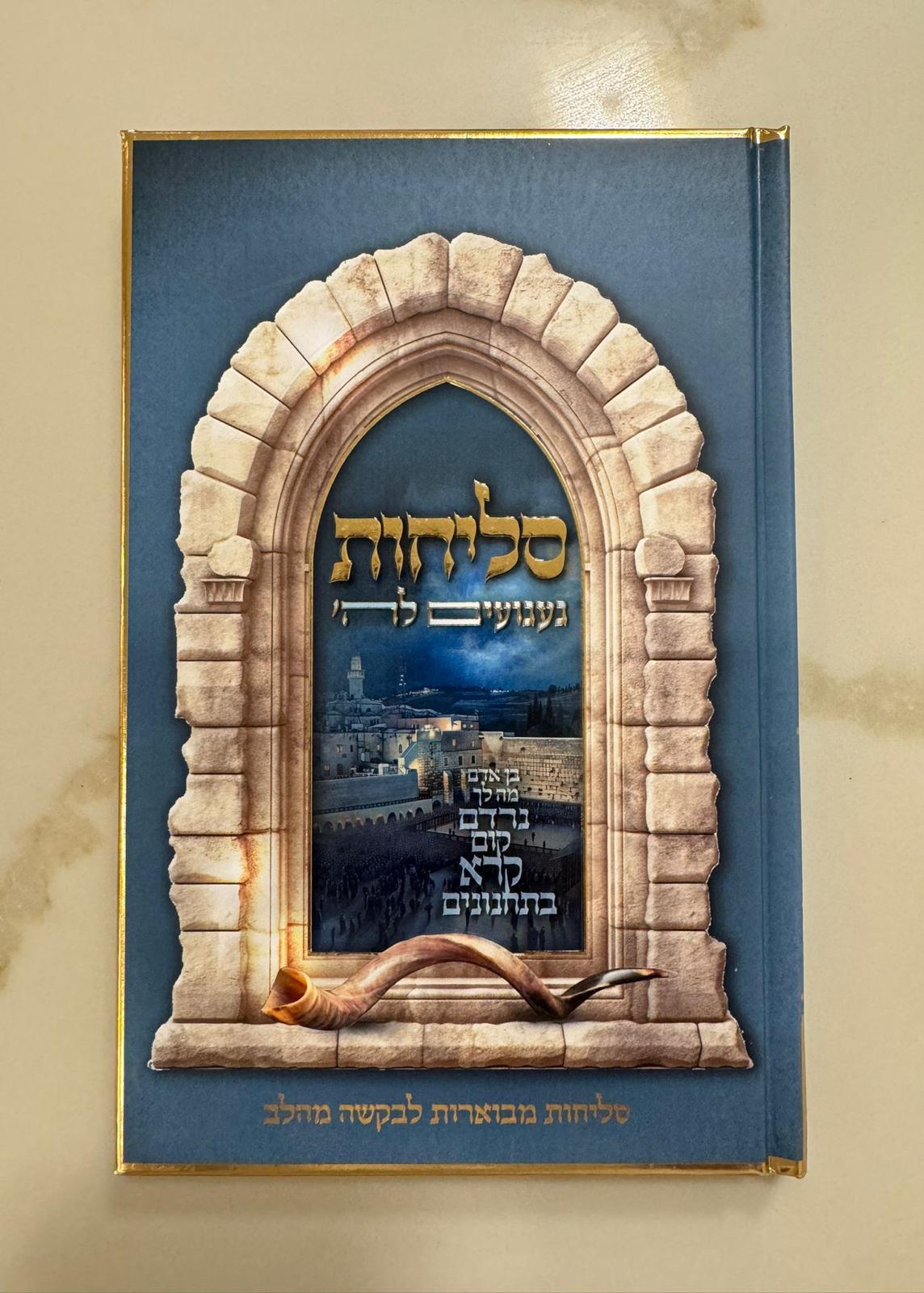 סליחות געגועים לה' / הרב רונן חזיזה