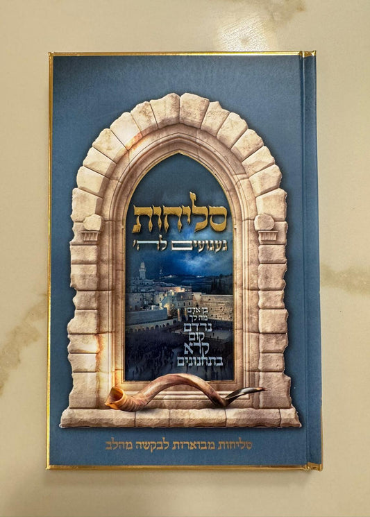 סליחות געגועים לה' / הרב רונן חזיזה