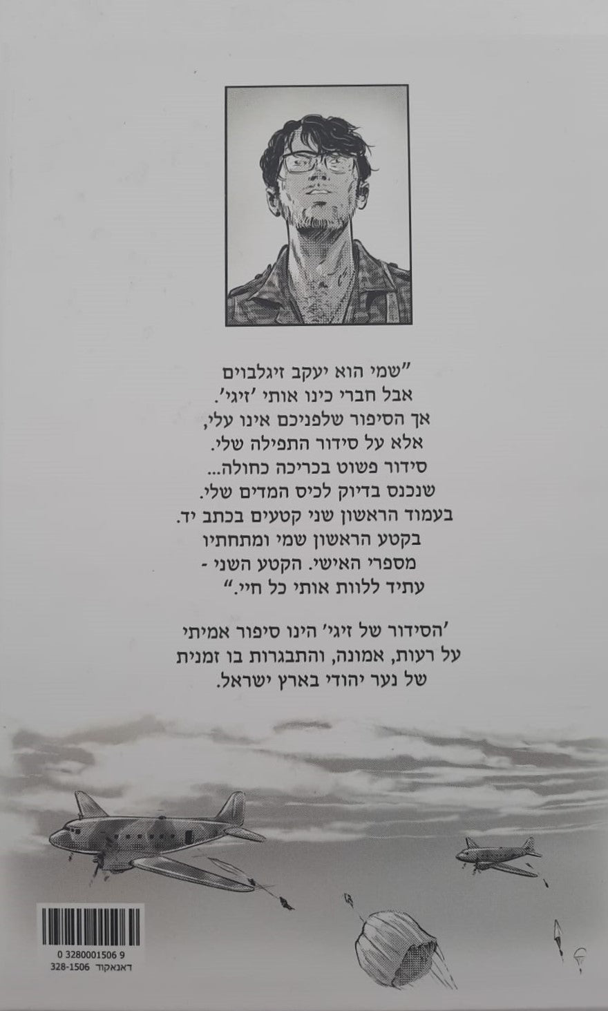 הסידור של זיגי - סיפור קומיקס / יהודה רוזנטל
