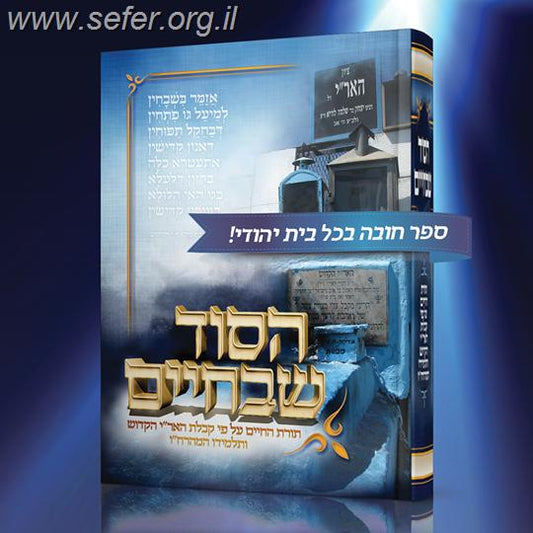 הסוד שבחיים על כתבי האר"י