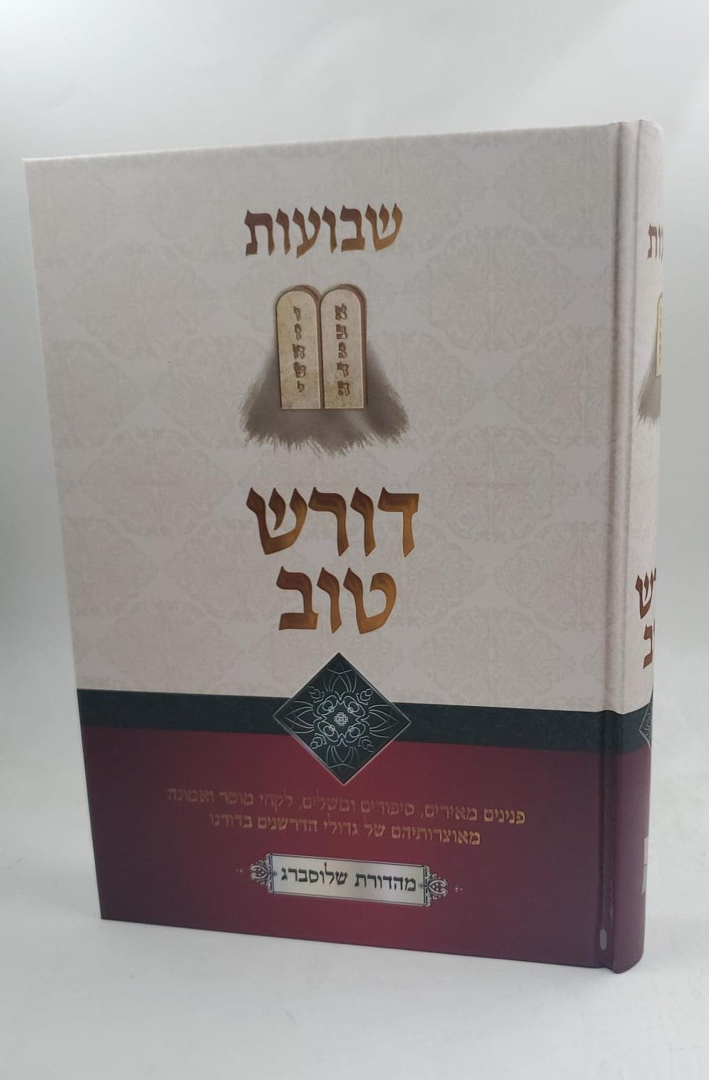 דורש טוב - שבועות