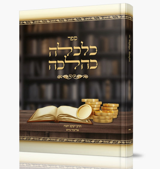 כלכלה כהלכה - מדריך תורני לפרנסה ועסקים / הרב יעקב חבה