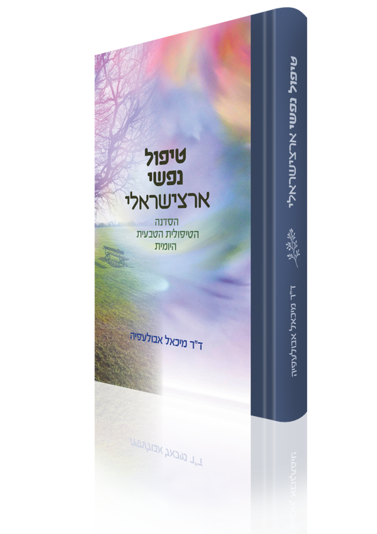 טיפול נפשי ארצישראלי / ד''ר מיכאל אבולעפיה