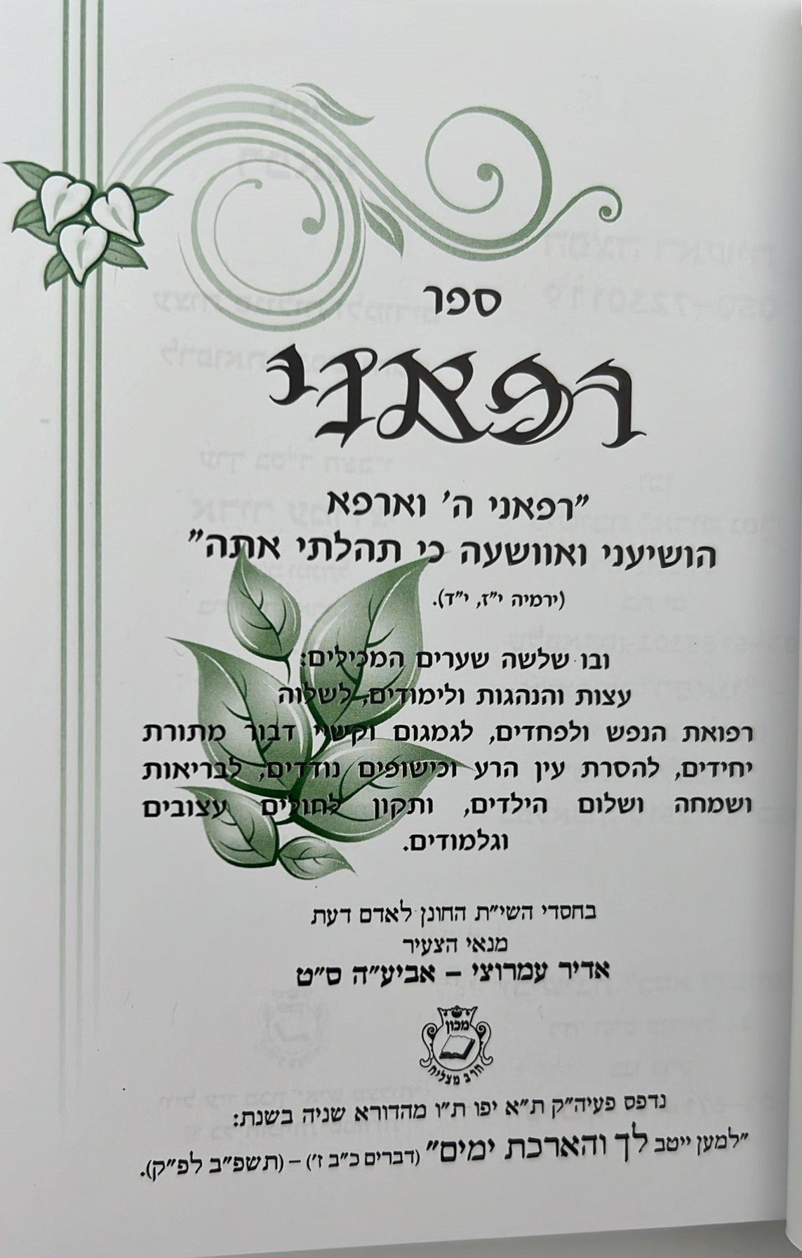 ספר רפאני / הרב אדיר עמרוצי