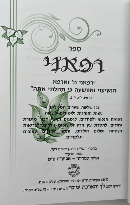 ספר רפאני / הרב אדיר עמרוצי