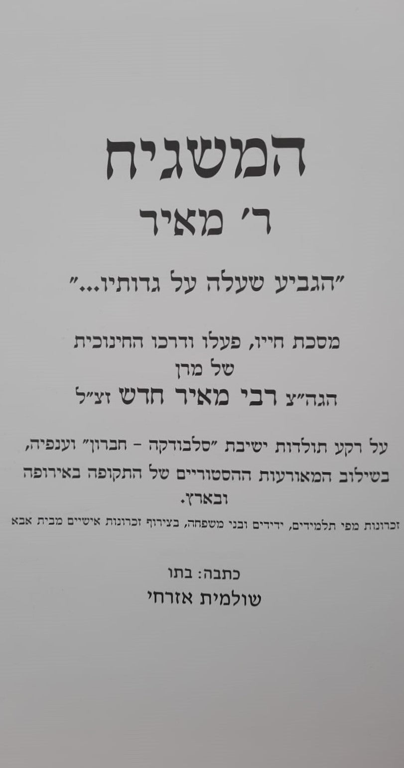 המשגיח ר' מאיר - הגביע שעלה על גדותיו / תולדות חייו של מרן הגה"צ רבי מאיר חדש זצ"ל