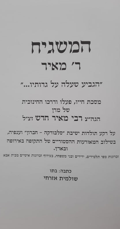 המשגיח ר' מאיר - הגביע שעלה על גדותיו / תולדות חייו של מרן הגה"צ רבי מאיר חדש זצ"ל