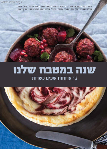 שנה במטבח שלנו – 12 ארוחות שפים כשרות