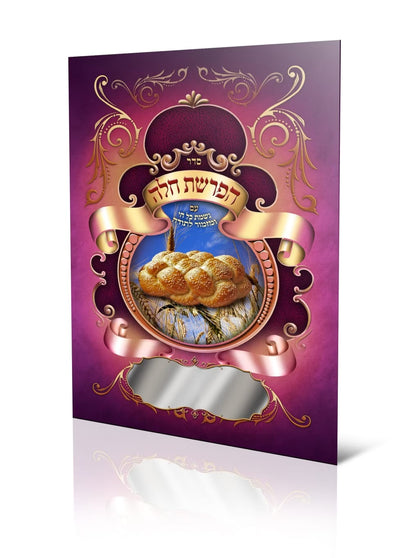 סדר הפרשת חלה - עם נשמת כל חי ומזמור לתודה