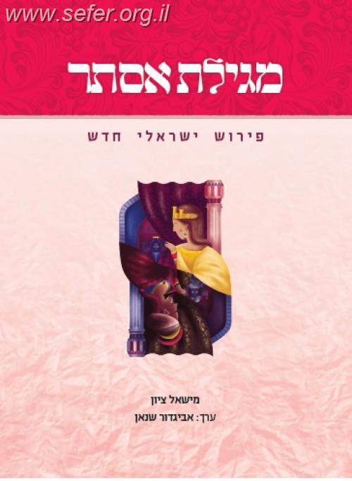 מגילת אסתר - פירוש ישראלי חדש /  מישאל ציון אביגדור שנאן