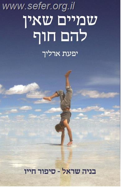 שמיים שאין להם חוף - סיפור חייו של בניה שראל הי"ד / יפעת ארליך