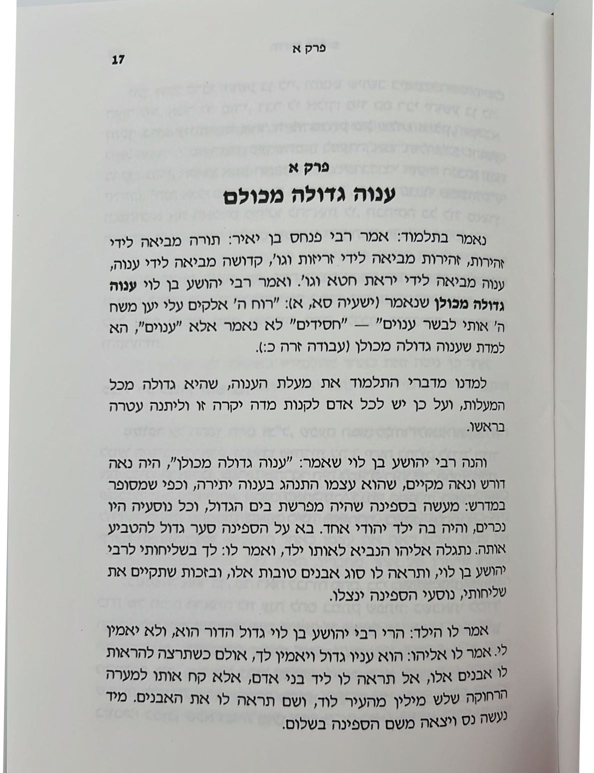 ענוה טהורה / הרב אהרן זכאי שליט"א