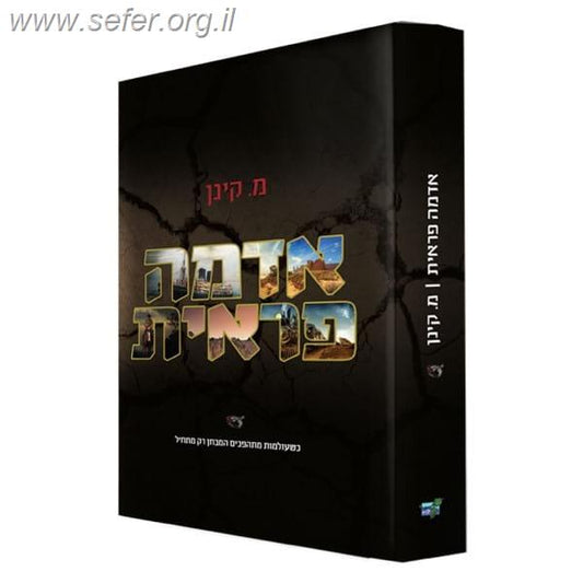 אדמה פראית / מ. קינן