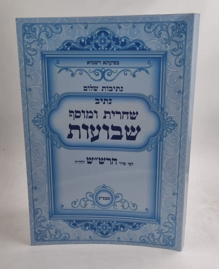 נתיבות שלום - נתיב שחרית ומוסף שבועות לפי סדר הרש"ש