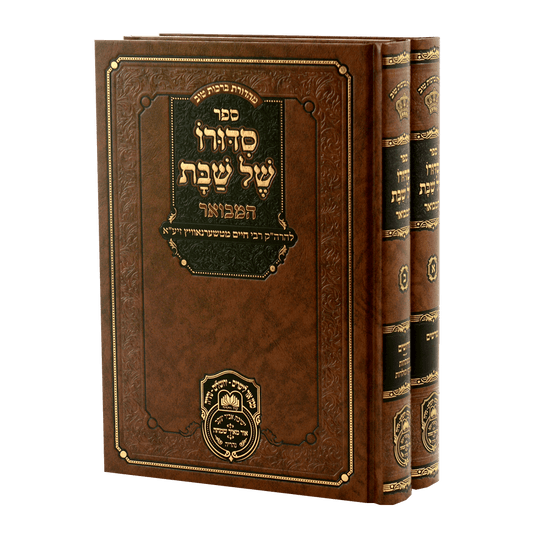 סידורו של שבת המבואר ב' כרכים - להרה"ק הרבי ר' חיים מטשערנוביץ / עוז והדר