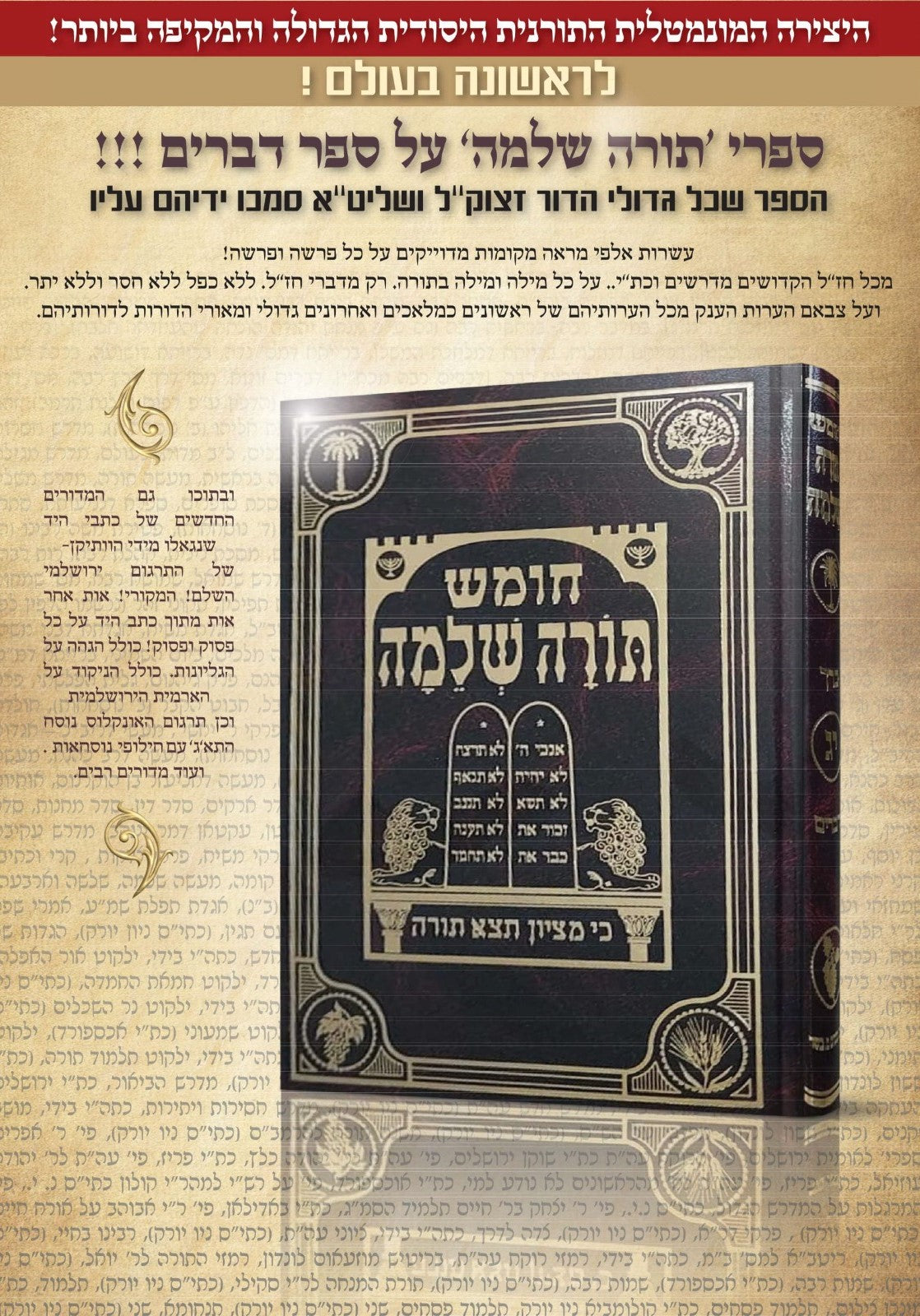 חומש תורה שלמה - על ספר דברים / הרב מנחם מנדל כשר