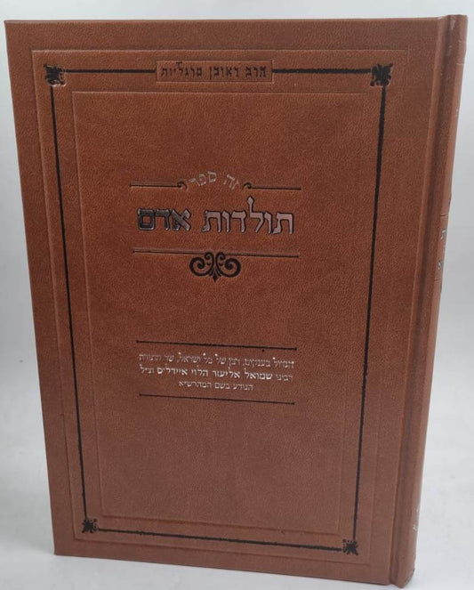 תולדות אדם - רבינו שמואל אליעזר הלוי איידלס המהרש"א / אהבת שלום