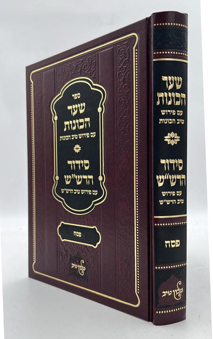 שער הכוונות - עם פירוש טיב הכוונות פסח • סידור הרש"ש - עם פירוש טיב הרש"ש / הרב גמליאל הכהן רבינוביץ