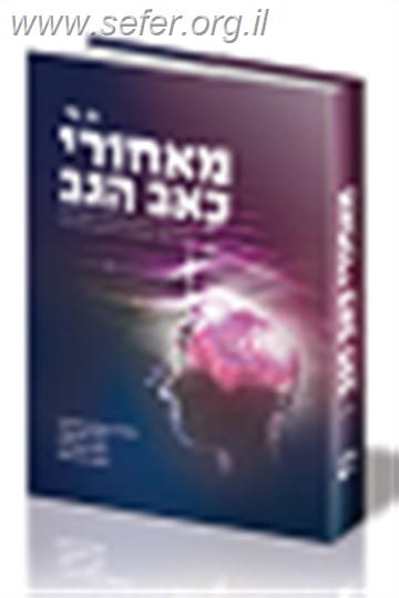 מאחורי כאב הגב /  ד"ר סארנו