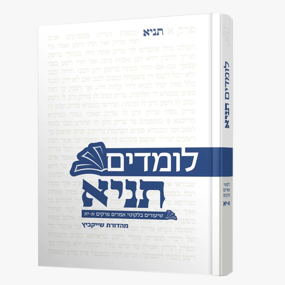 לומדים תניא - שיעורים בלקוטי אמרים כרך א' פרקים א'-יא' / הרב חיים הבר שליט"א