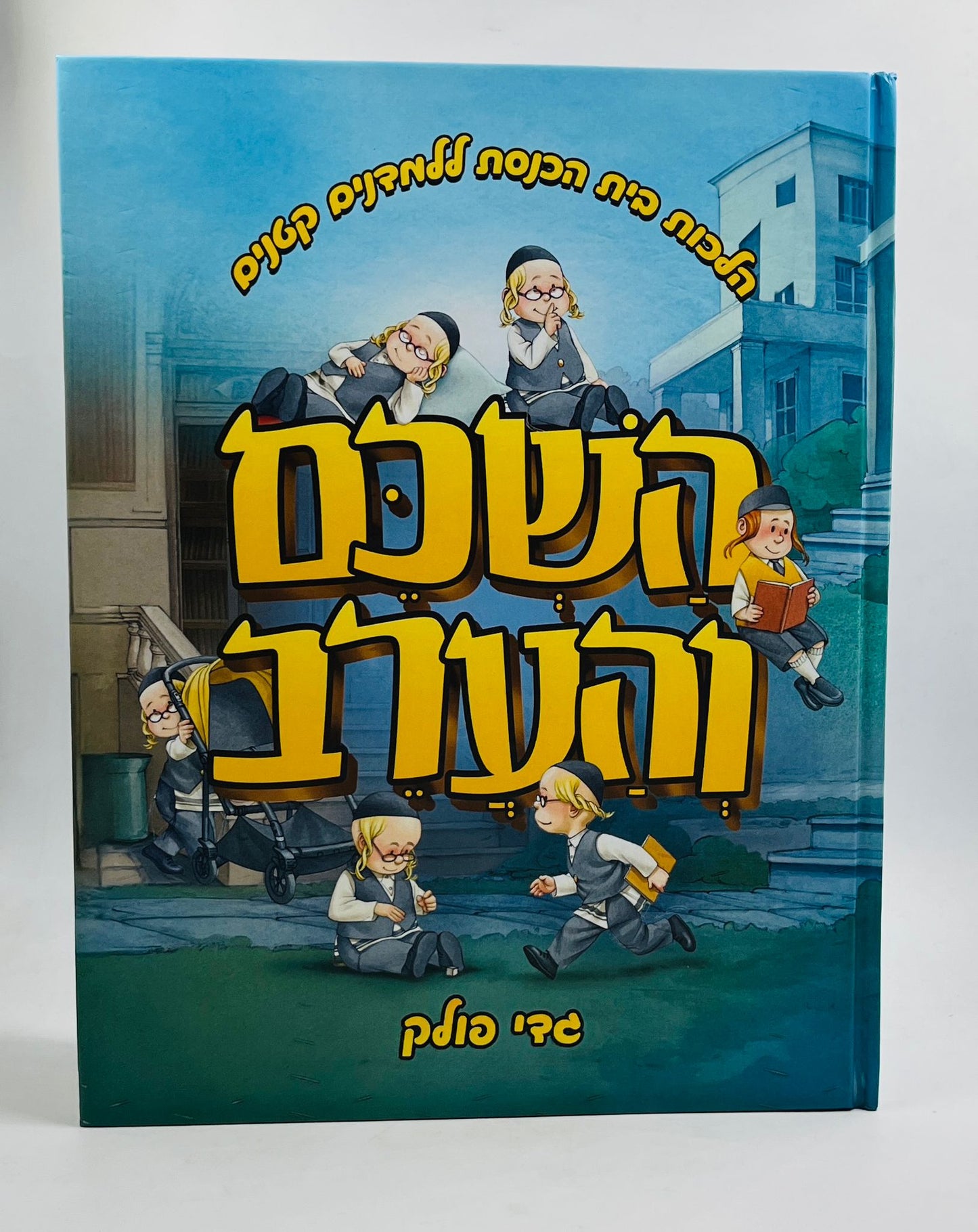 השכם והערב - הלכות בית הכנסת לילדים / גדי פולק