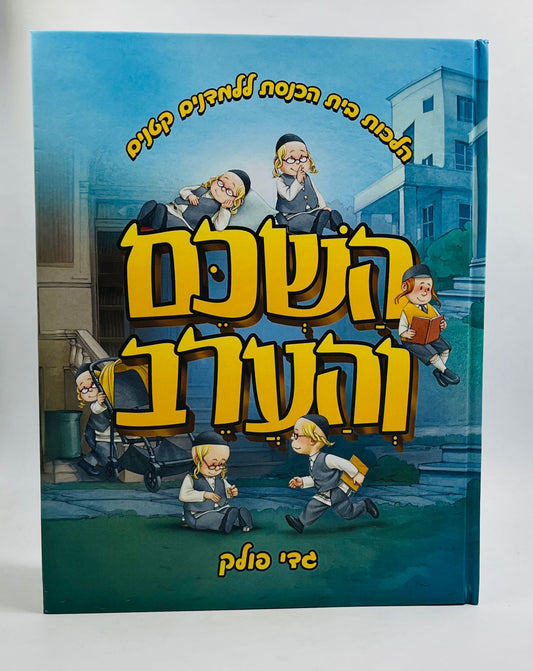 השכם והערב - הלכות בית הכנסת לילדים / גדי פולק
