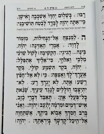 תהילים הודיה בכתב ענק / פורמט ענק