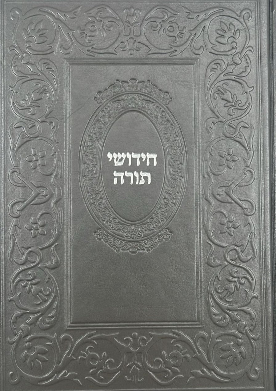 ספר חידושי תורה כריכה דמוי עור (PU)