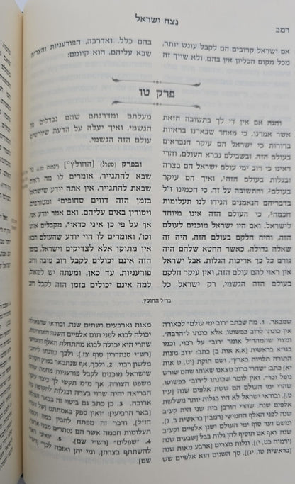 נצח ישראל למהר"ל מפראג המקוצר בכרך אחד / מכון ירושלים