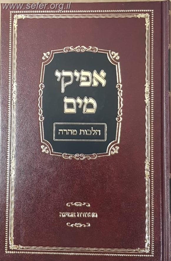 אפיקי מים - קיצור הלכות טהרה / הרב משה פנירי שליט"א