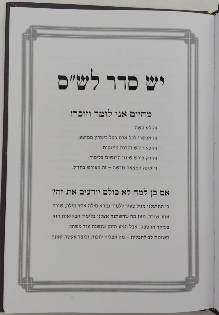 יש סדר לש"ס - מהיום אני לומד וזוכר / אחיקם קשת