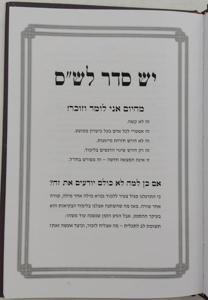 יש סדר לש"ס - מהיום אני לומד וזוכר / אחיקם קשת
