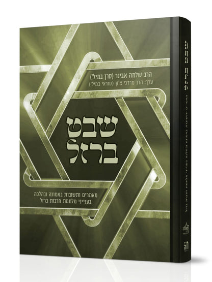 שבט ברזל / הרב שלמה אבינר