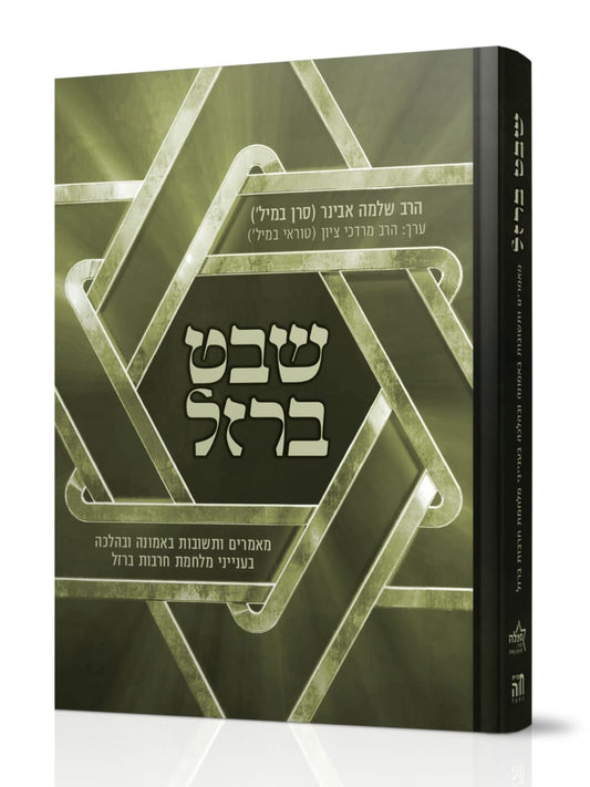 שבט ברזל / הרב שלמה אבינר