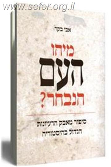 מיהו העם הנבחר? / אבי בקר