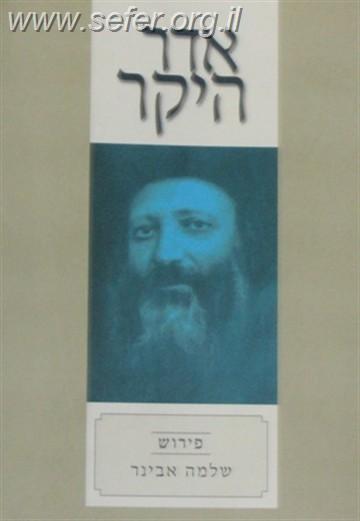 אדר היקר / הרב שלמה אבינר