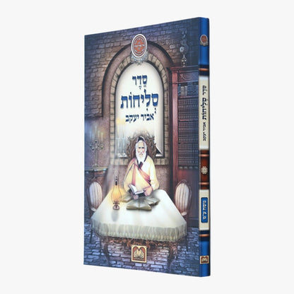 סליחות אביר יעקב - כריכה רכה / עוז והדר