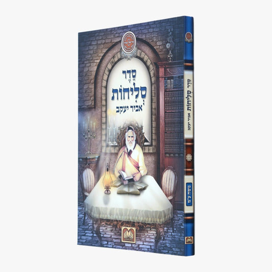 סליחות אביר יעקב - כריכה רכה / עוז והדר