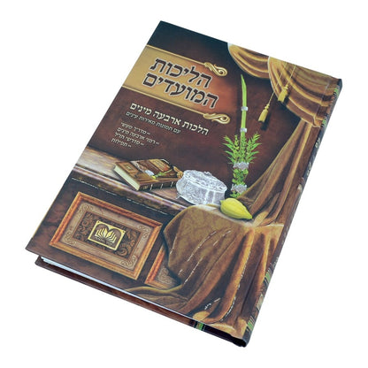 הליכות המועדים - על הלכות ארבעת המינים / פורמט קטן