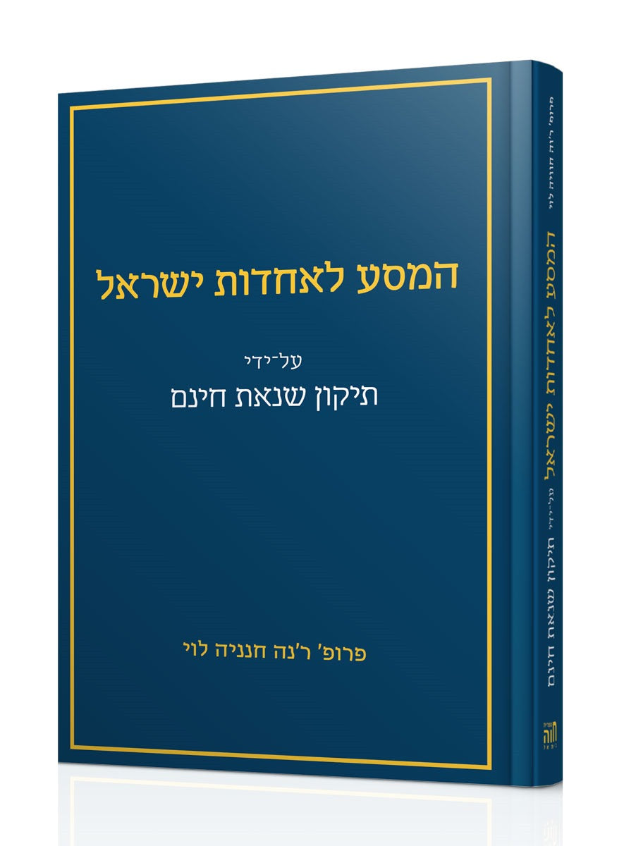 המסע לאחדות ישראל - על ידי תיקון שנאת חינם / פרופ' חנניה לוי