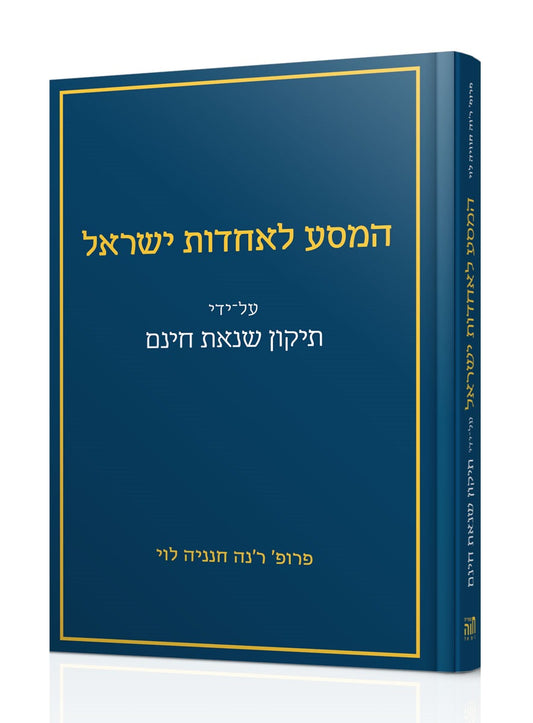 המסע לאחדות ישראל - על ידי תיקון שנאת חינם / פרופ' חנניה לוי