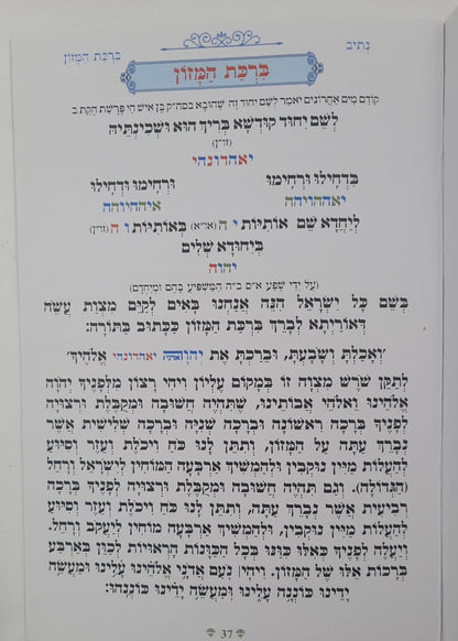 נתיבות שלום - ברכת המזון עם כונות האכילה