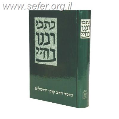 כתבי רבינו בחיי / מוסד הרב קוק