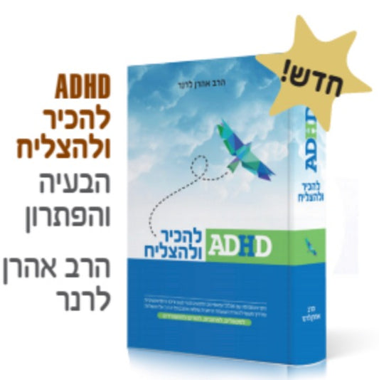 ADHD - להכיר ולהצליח / הרב אהרן לרנר